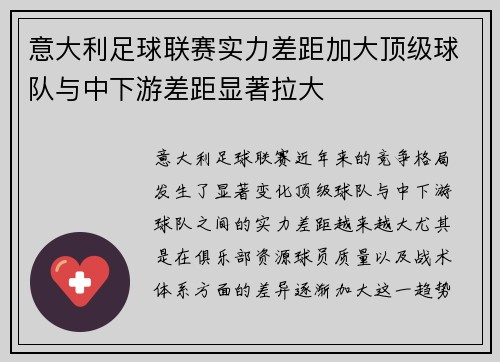 意大利足球联赛实力差距加大顶级球队与中下游差距显著拉大
