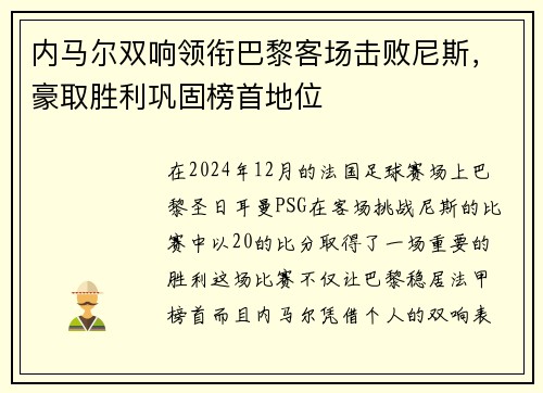内马尔双响领衔巴黎客场击败尼斯，豪取胜利巩固榜首地位