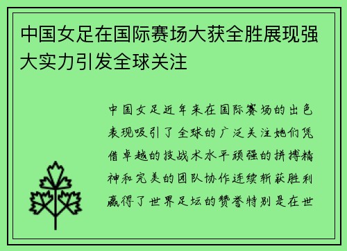 中国女足在国际赛场大获全胜展现强大实力引发全球关注