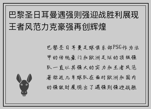巴黎圣日耳曼遇强则强迎战胜利展现王者风范力克豪强再创辉煌