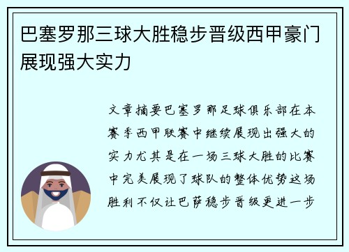 巴塞罗那三球大胜稳步晋级西甲豪门展现强大实力