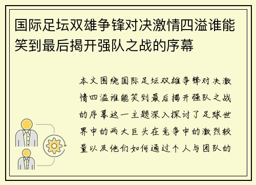 国际足坛双雄争锋对决激情四溢谁能笑到最后揭开强队之战的序幕