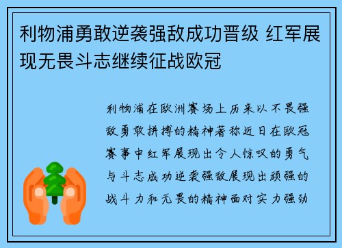 利物浦勇敢逆袭强敌成功晋级 红军展现无畏斗志继续征战欧冠