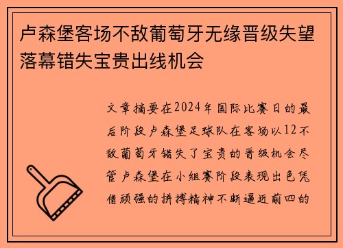卢森堡客场不敌葡萄牙无缘晋级失望落幕错失宝贵出线机会