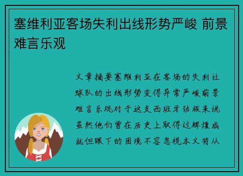 塞维利亚客场失利出线形势严峻 前景难言乐观