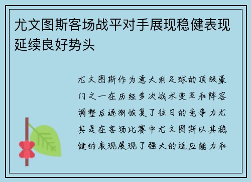 尤文图斯客场战平对手展现稳健表现延续良好势头