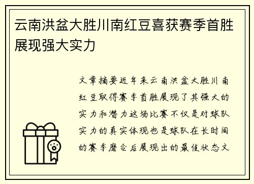 云南洪盆大胜川南红豆喜获赛季首胜展现强大实力