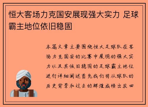 恒大客场力克国安展现强大实力 足球霸主地位依旧稳固