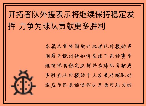 开拓者队外援表示将继续保持稳定发挥 力争为球队贡献更多胜利
