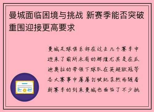 曼城面临困境与挑战 新赛季能否突破重围迎接更高要求