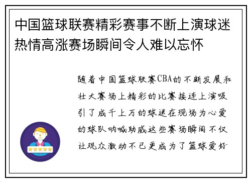 中国篮球联赛精彩赛事不断上演球迷热情高涨赛场瞬间令人难以忘怀