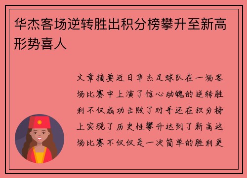 华杰客场逆转胜出积分榜攀升至新高形势喜人