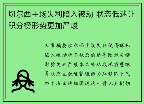 切尔西主场失利陷入被动 状态低迷让积分榜形势更加严峻