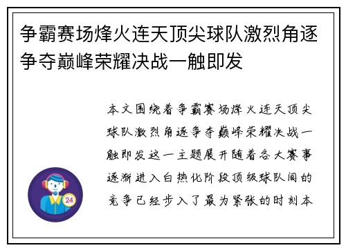 争霸赛场烽火连天顶尖球队激烈角逐争夺巅峰荣耀决战一触即发