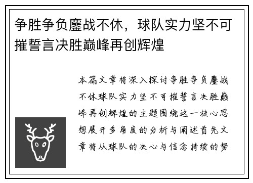 争胜争负鏖战不休，球队实力坚不可摧誓言决胜巅峰再创辉煌