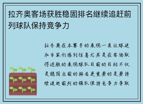 拉齐奥客场获胜稳固排名继续追赶前列球队保持竞争力