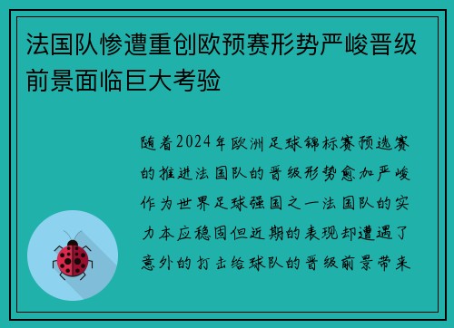 法国队惨遭重创欧预赛形势严峻晋级前景面临巨大考验