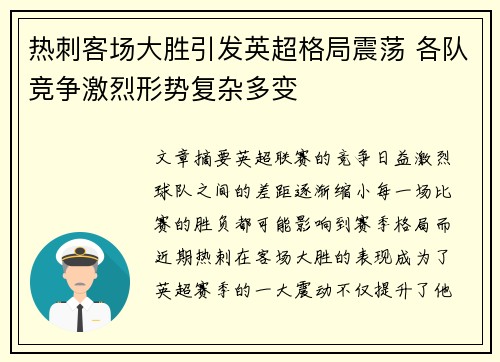 热刺客场大胜引发英超格局震荡 各队竞争激烈形势复杂多变