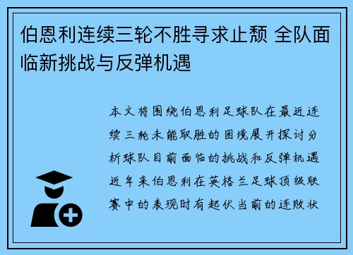 伯恩利连续三轮不胜寻求止颓 全队面临新挑战与反弹机遇