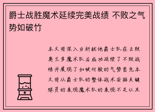 爵士战胜魔术延续完美战绩 不败之气势如破竹