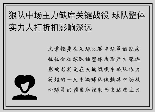 狼队中场主力缺席关键战役 球队整体实力大打折扣影响深远