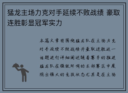 猛龙主场力克对手延续不败战绩 豪取连胜彰显冠军实力