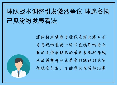球队战术调整引发激烈争议 球迷各执己见纷纷发表看法