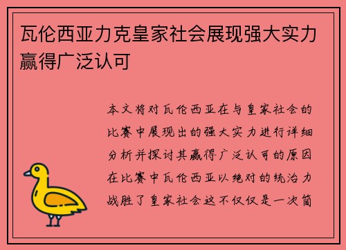 瓦伦西亚力克皇家社会展现强大实力赢得广泛认可