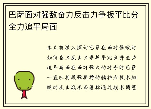 巴萨面对强敌奋力反击力争扳平比分全力追平局面