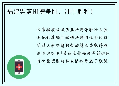福建男篮拼搏争胜，冲击胜利！