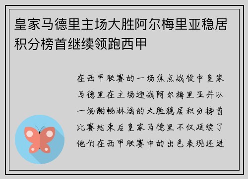 皇家马德里主场大胜阿尔梅里亚稳居积分榜首继续领跑西甲