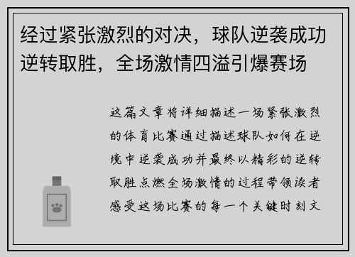 经过紧张激烈的对决，球队逆袭成功逆转取胜，全场激情四溢引爆赛场