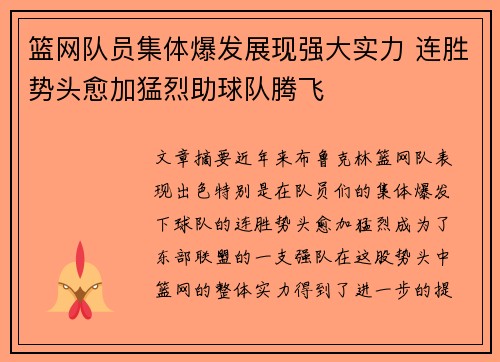 篮网队员集体爆发展现强大实力 连胜势头愈加猛烈助球队腾飞