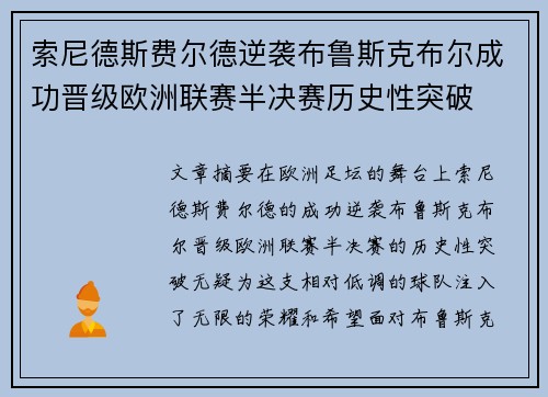 索尼德斯费尔德逆袭布鲁斯克布尔成功晋级欧洲联赛半决赛历史性突破