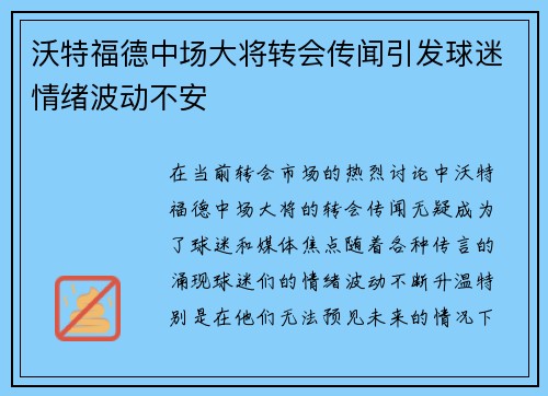 沃特福德中场大将转会传闻引发球迷情绪波动不安