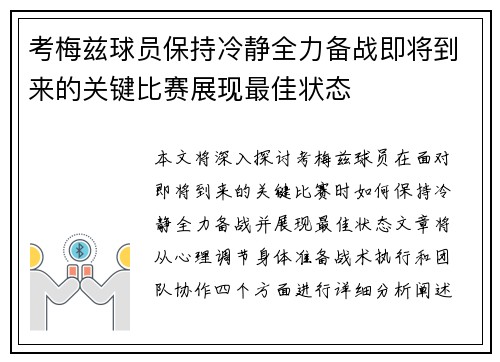 考梅兹球员保持冷静全力备战即将到来的关键比赛展现最佳状态