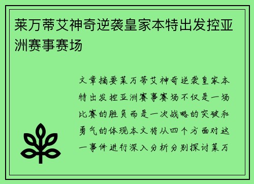 莱万蒂艾神奇逆袭皇家本特出发控亚洲赛事赛场