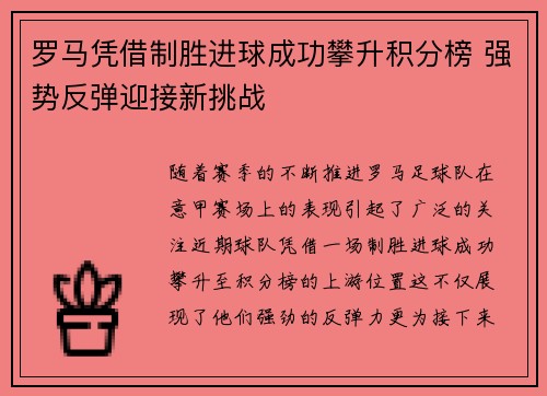 罗马凭借制胜进球成功攀升积分榜 强势反弹迎接新挑战