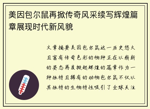 美因包尔鼠再掀传奇风采续写辉煌篇章展现时代新风貌