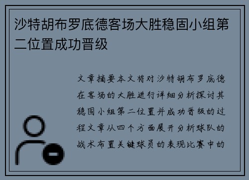 沙特胡布罗底德客场大胜稳固小组第二位置成功晋级
