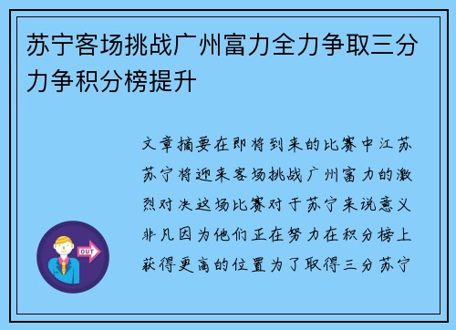 苏宁客场挑战广州富力全力争取三分力争积分榜提升
