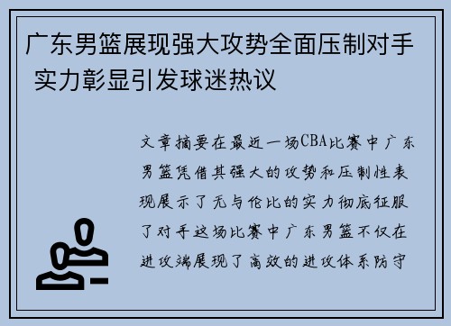 广东男篮展现强大攻势全面压制对手 实力彰显引发球迷热议