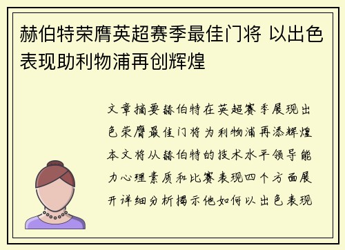 赫伯特荣膺英超赛季最佳门将 以出色表现助利物浦再创辉煌