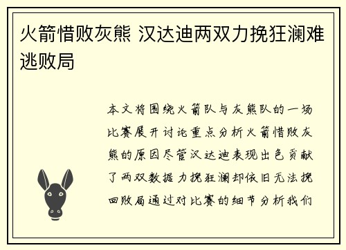 火箭惜败灰熊 汉达迪两双力挽狂澜难逃败局