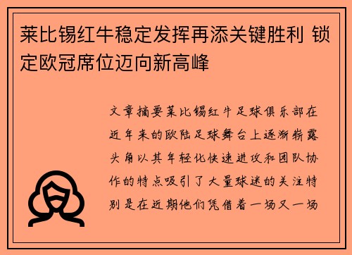 莱比锡红牛稳定发挥再添关键胜利 锁定欧冠席位迈向新高峰