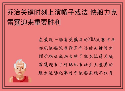 乔治关键时刻上演帽子戏法 快船力克雷霆迎来重要胜利