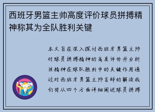 西班牙男篮主帅高度评价球员拼搏精神称其为全队胜利关键