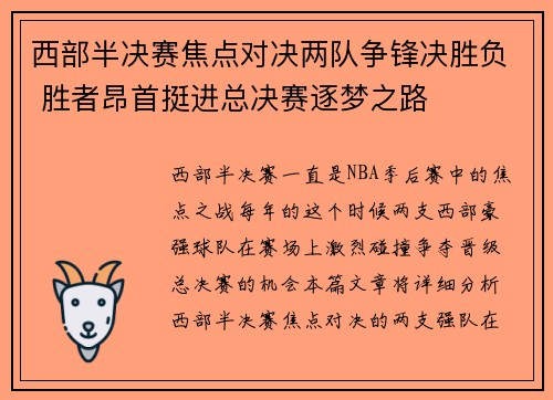 西部半决赛焦点对决两队争锋决胜负 胜者昂首挺进总决赛逐梦之路
