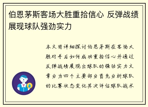 伯恩茅斯客场大胜重拾信心 反弹战绩展现球队强劲实力