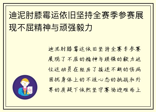 迪泥肘膝霉运依旧坚持全赛季参赛展现不屈精神与顽强毅力